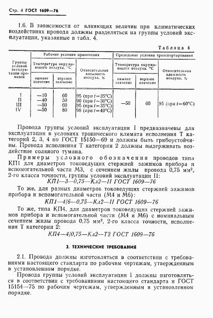 ГОСТ 1609-76, страница 6