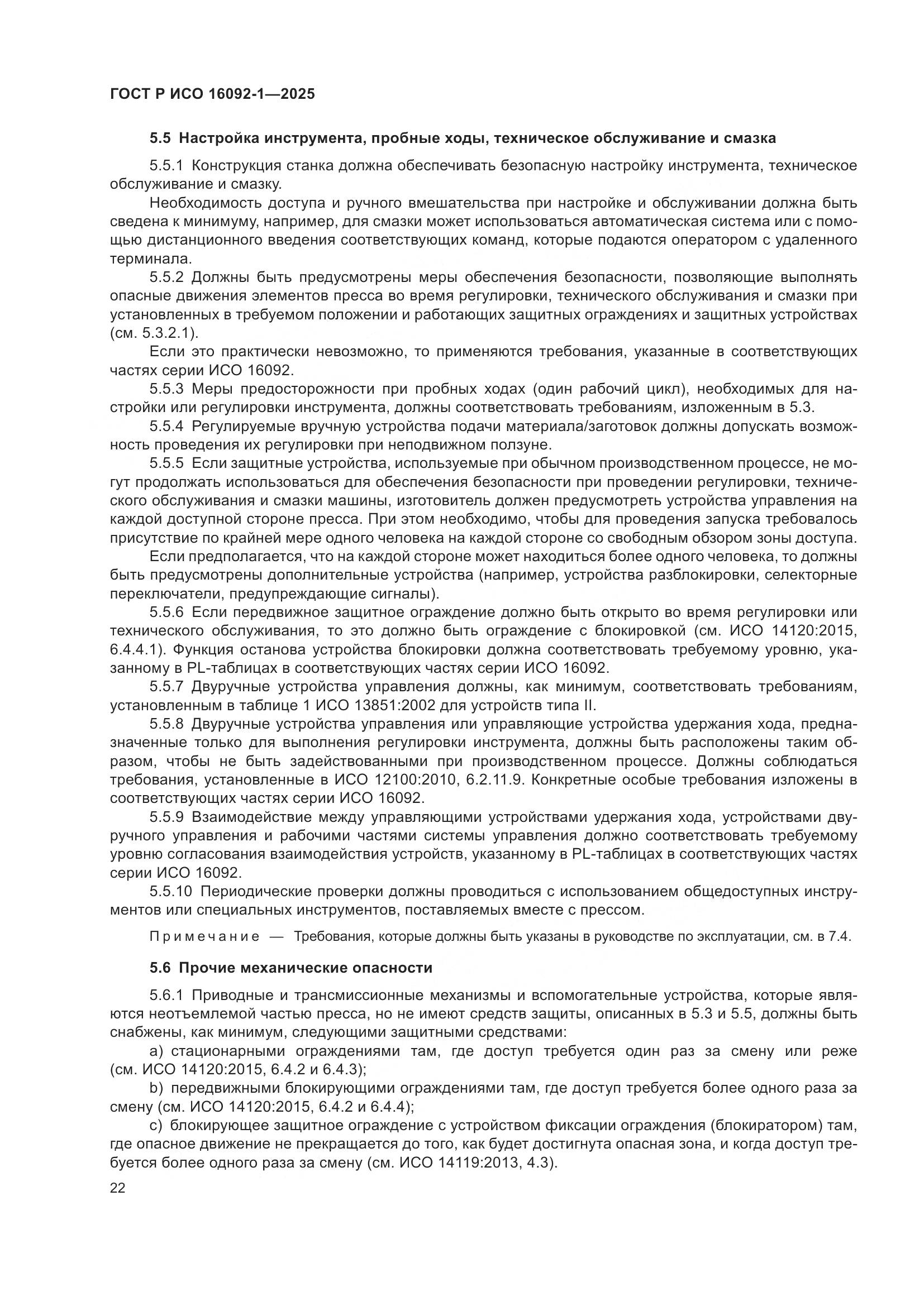 ГОСТ Р ИСО 16092-1-2025, страница 26