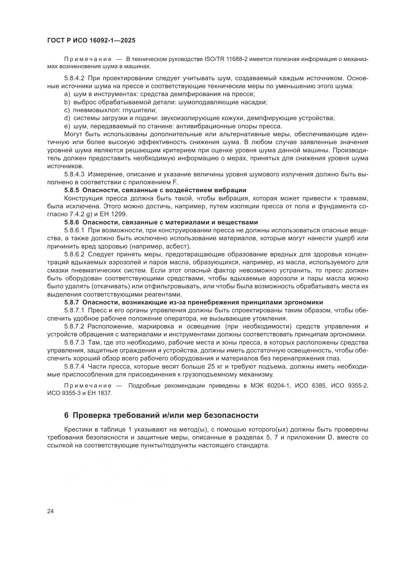 ГОСТ Р ИСО 16092-1-2025, страница 28