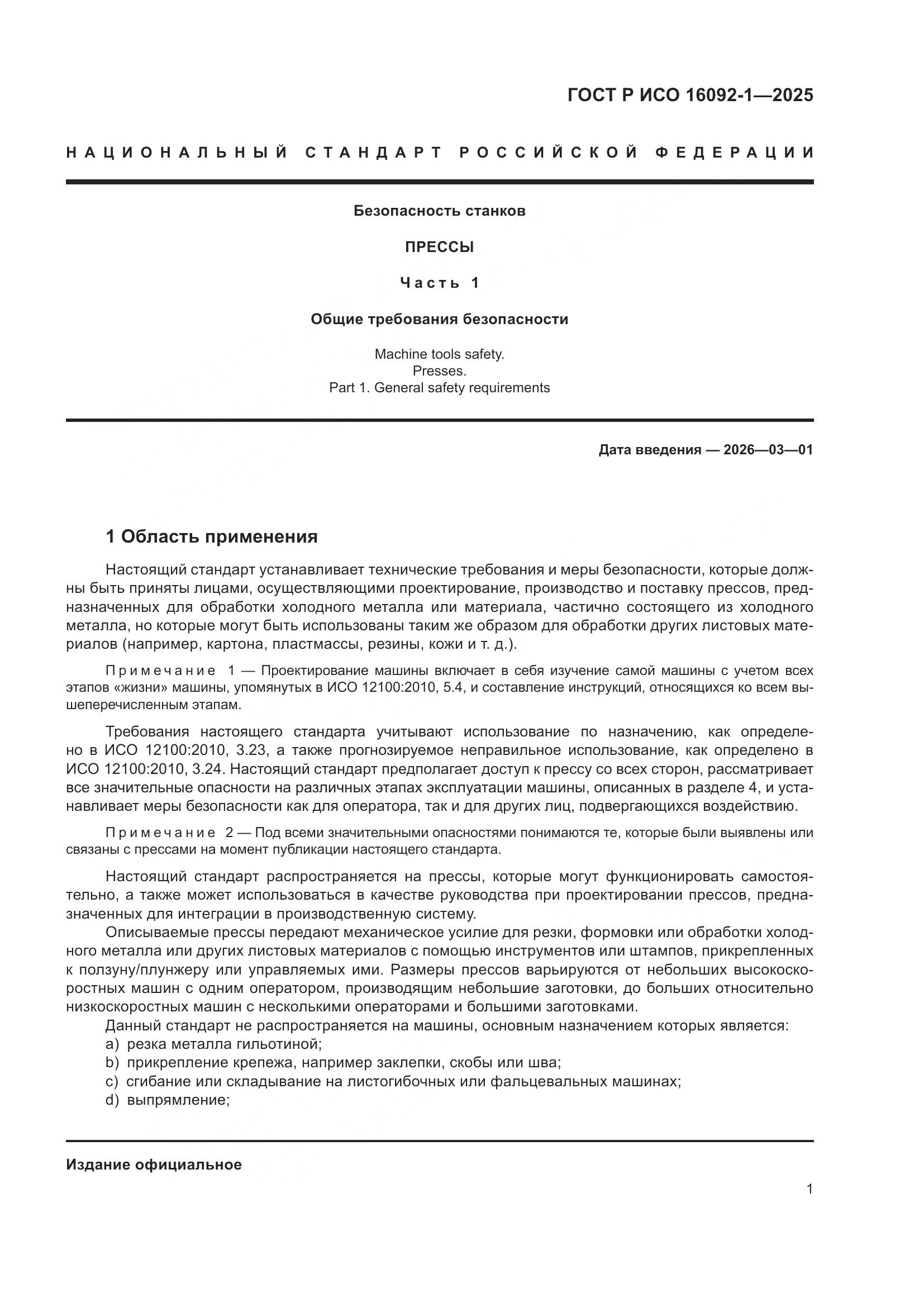 ГОСТ Р ИСО 16092-1-2025, страница 5