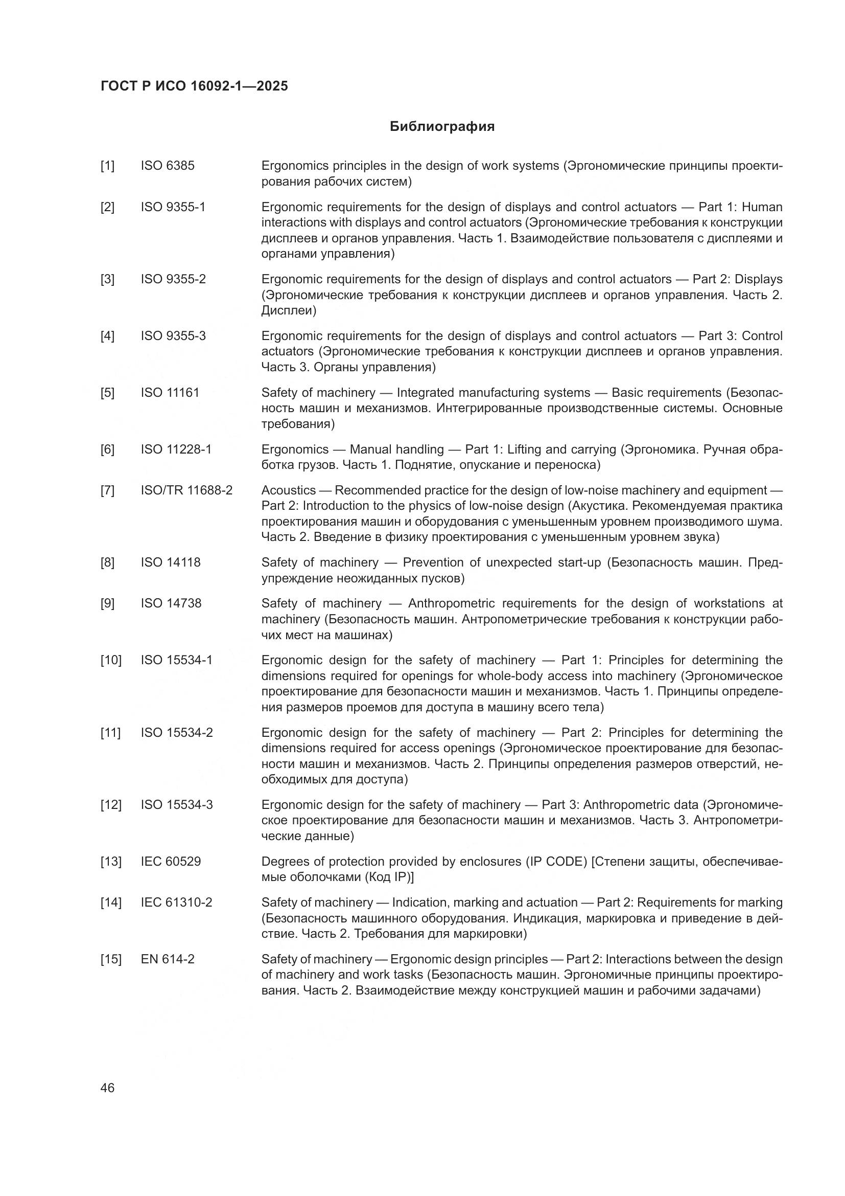 ГОСТ Р ИСО 16092-1-2025, страница 50