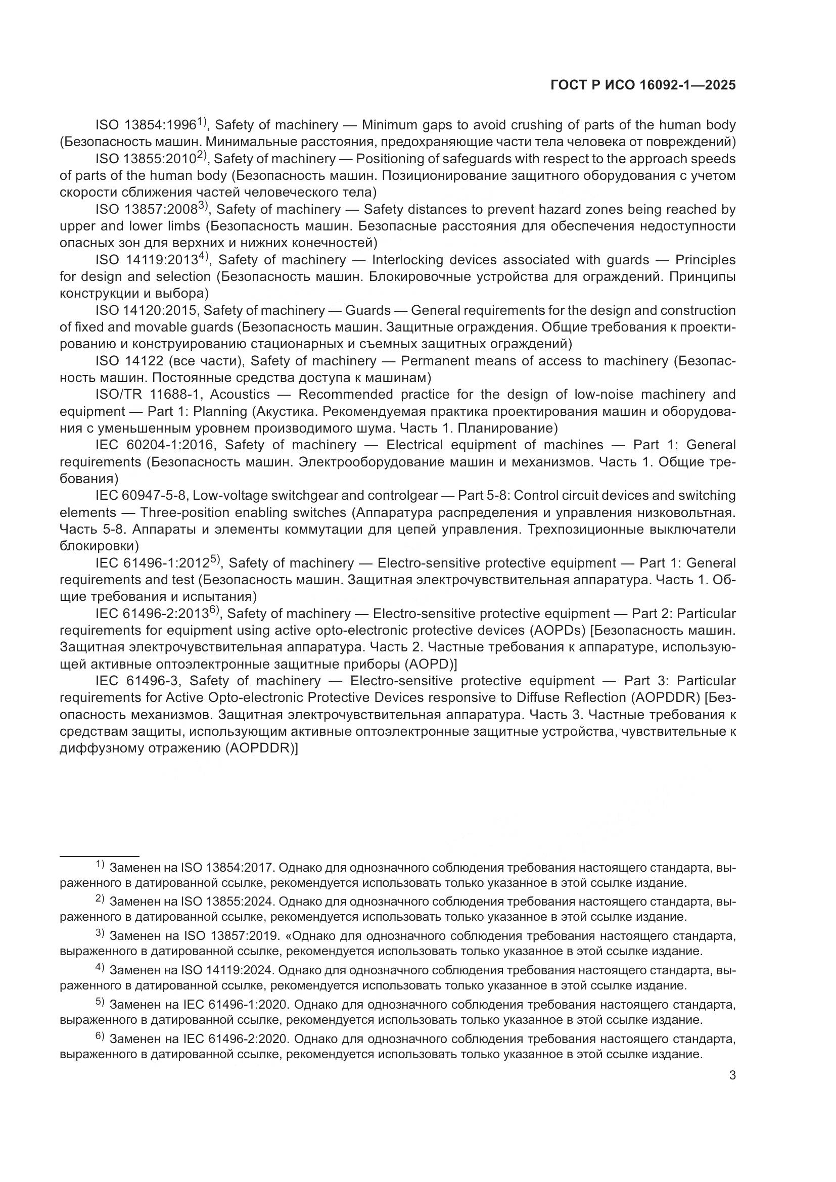 ГОСТ Р ИСО 16092-1-2025, страница 7