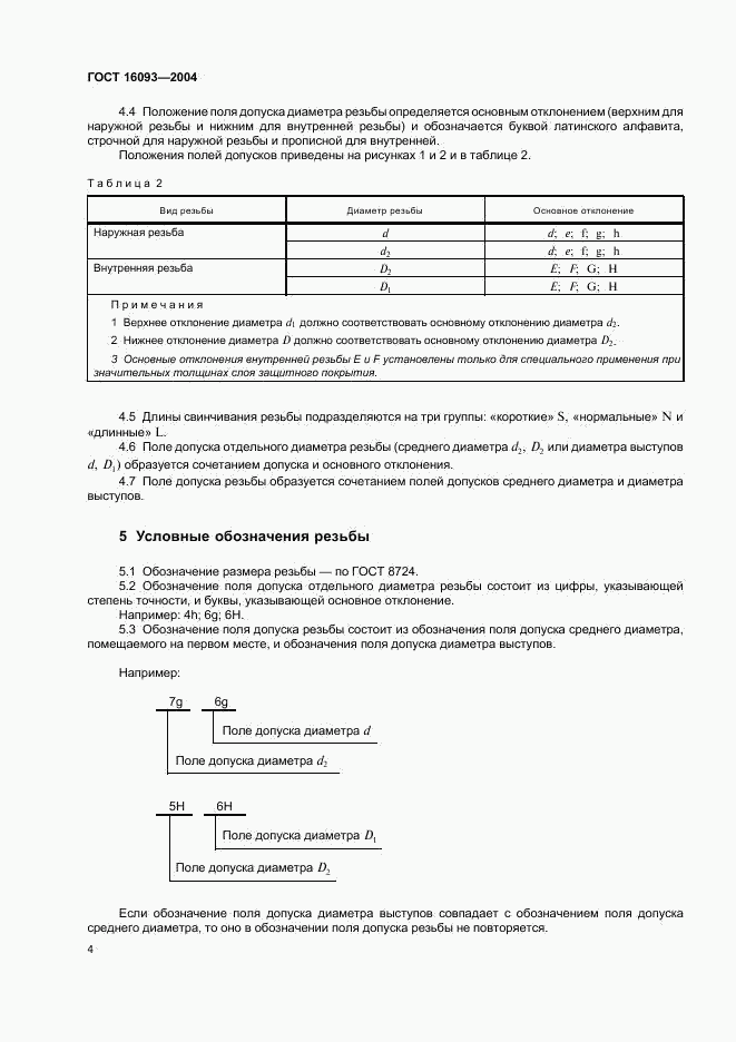 ГОСТ 16093-2004, страница 10