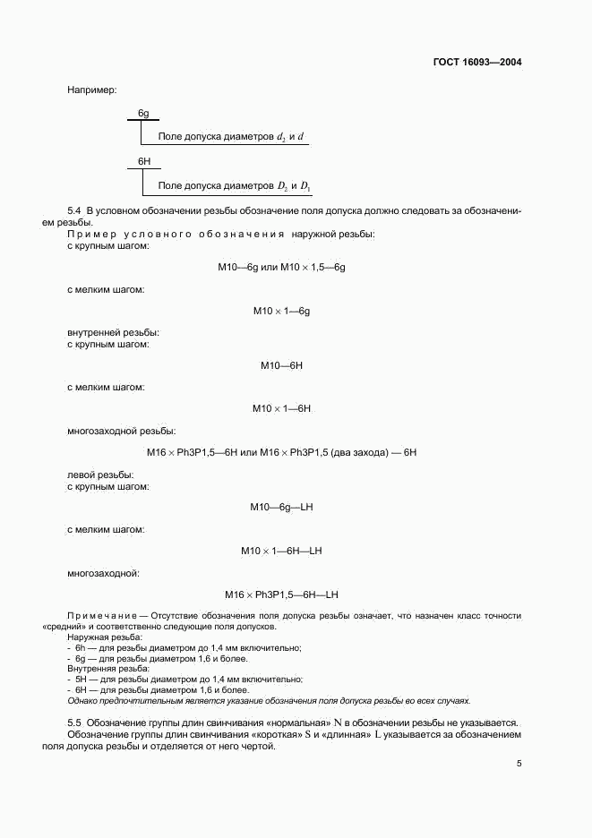 ГОСТ 16093-2004, страница 11