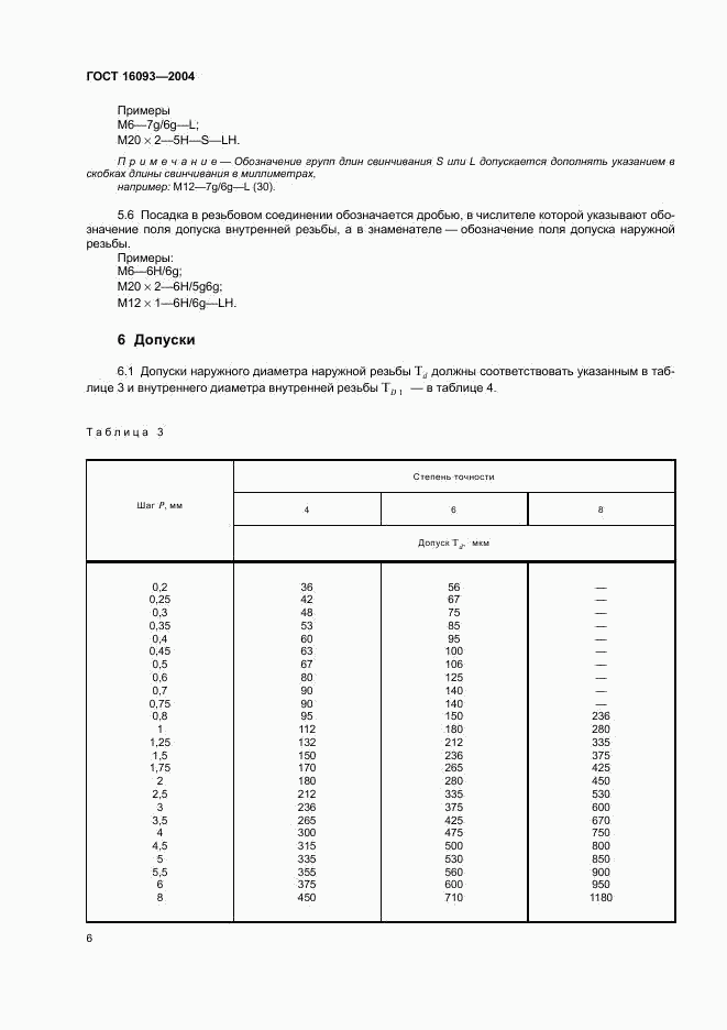 ГОСТ 16093-2004, страница 12