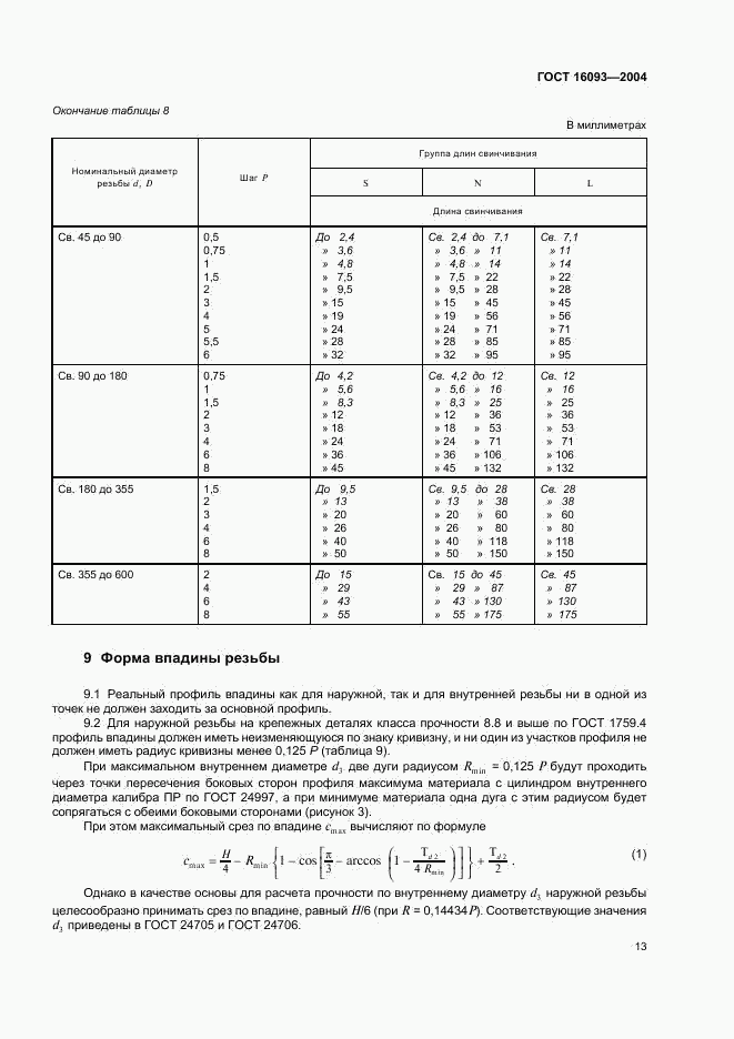 ГОСТ 16093-2004, страница 19