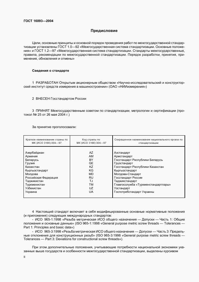 ГОСТ 16093-2004, страница 2