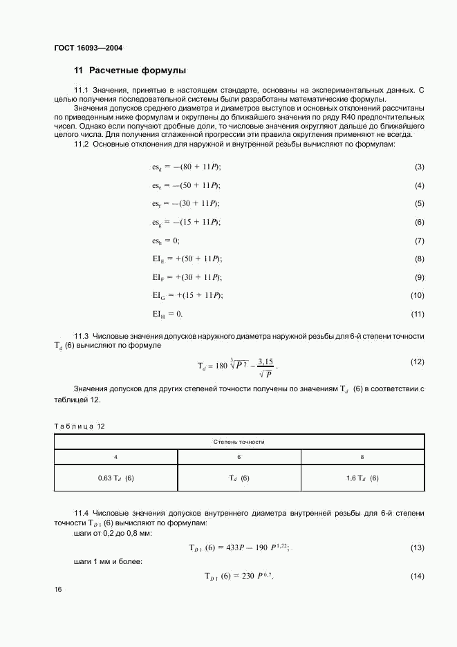 ГОСТ 16093-2004, страница 22