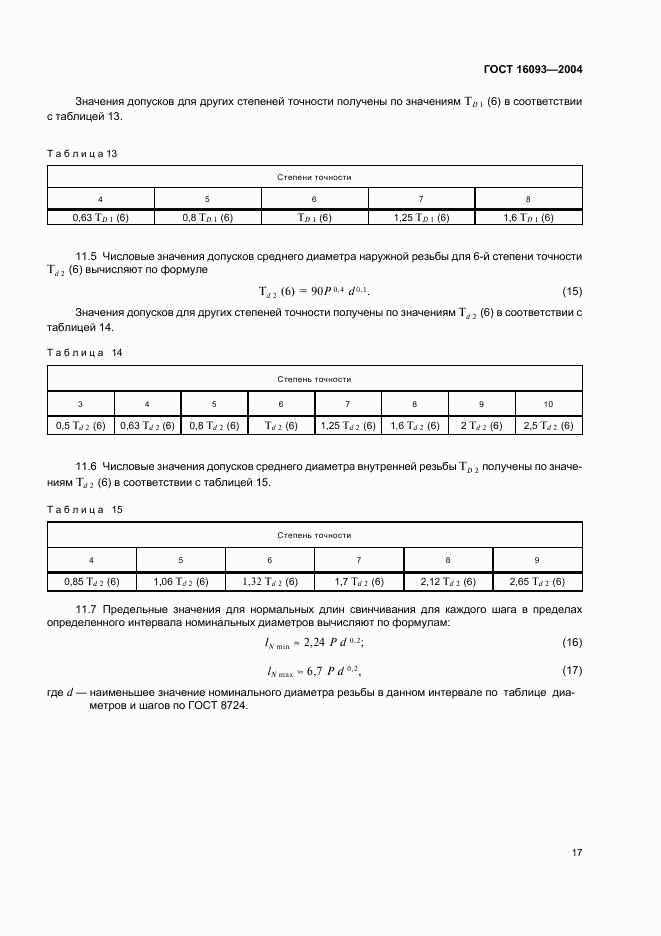 ГОСТ 16093-2004, страница 23