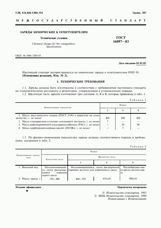 ГОСТ 16097-83, страница 2