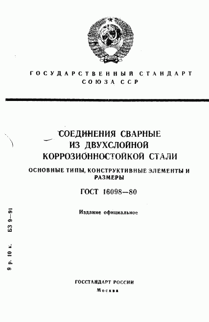 ГОСТ 16098-80, страница 1