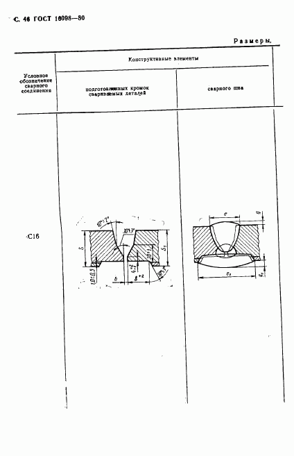 ГОСТ 16098-80, страница 47