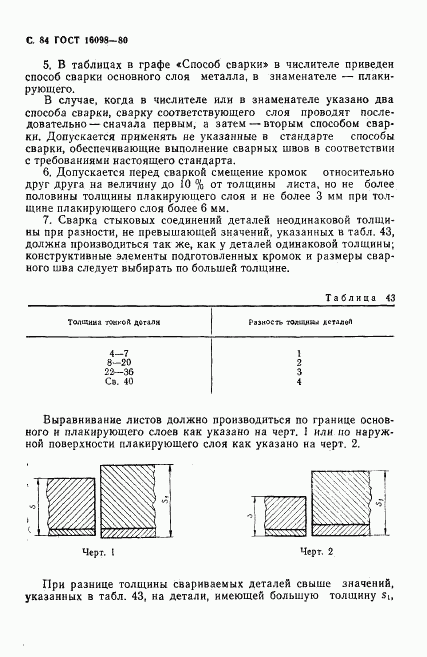 ГОСТ 16098-80, страница 85