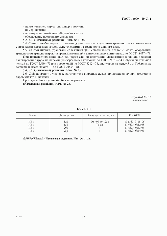 ГОСТ 16099-80, страница 4