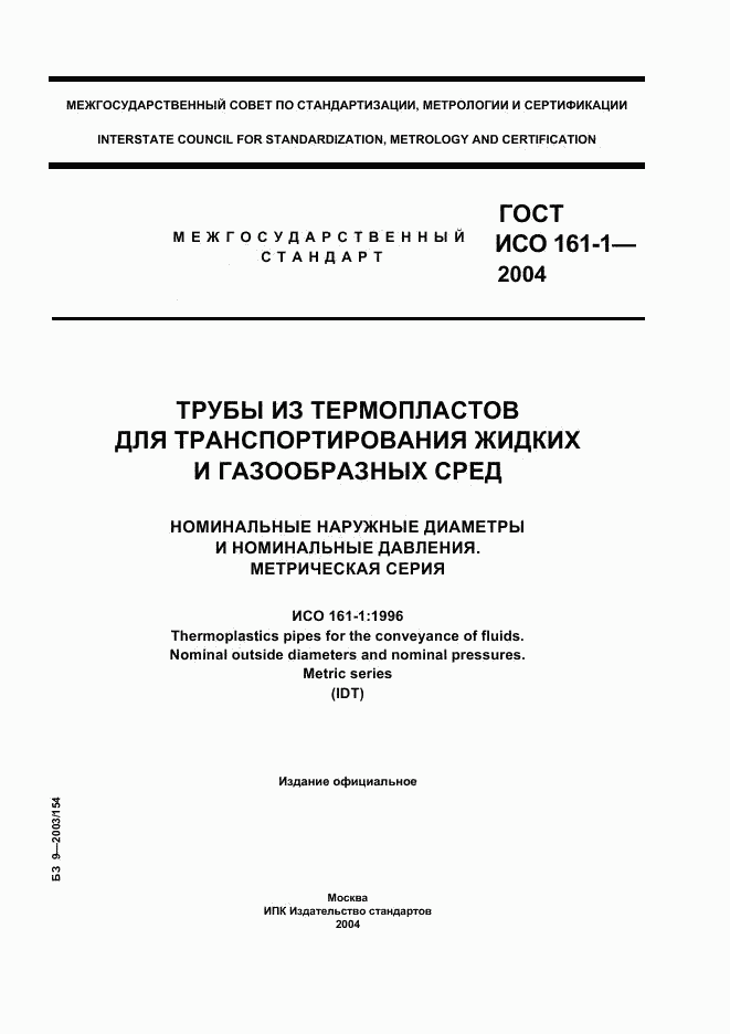 ГОСТ ИСО 161-1-2004, страница 1