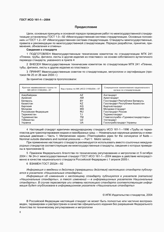 ГОСТ ИСО 161-1-2004, страница 2