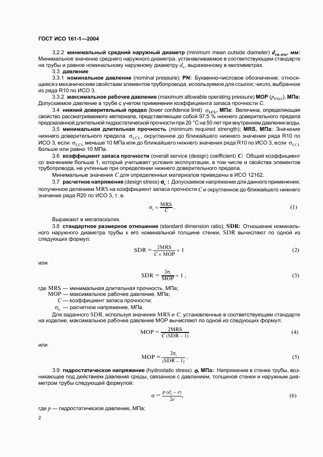 ГОСТ ИСО 161-1-2004, страница 6