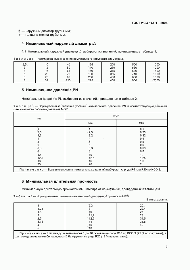 ГОСТ ИСО 161-1-2004, страница 7