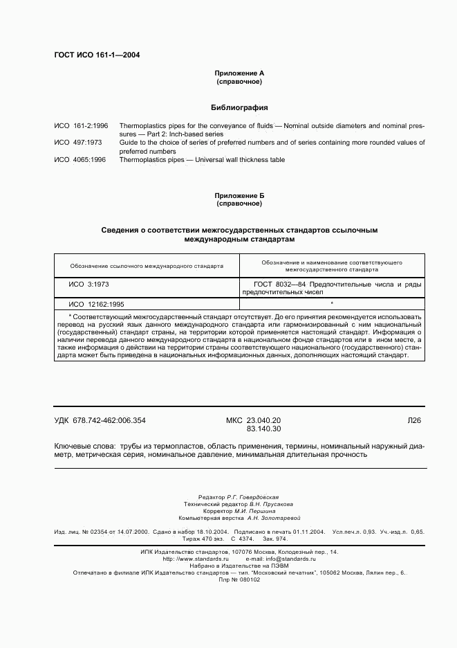 ГОСТ ИСО 161-1-2004, страница 8