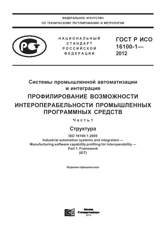 ГОСТ Р ИСО 16100-1-2012, страница 1