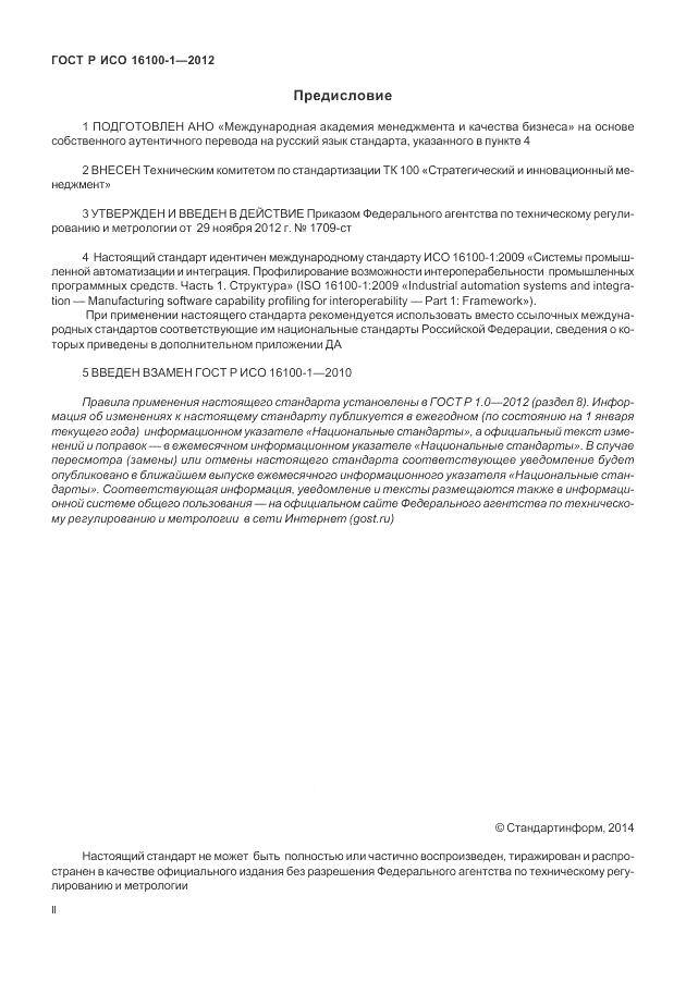 ГОСТ Р ИСО 16100-1-2012, страница 2