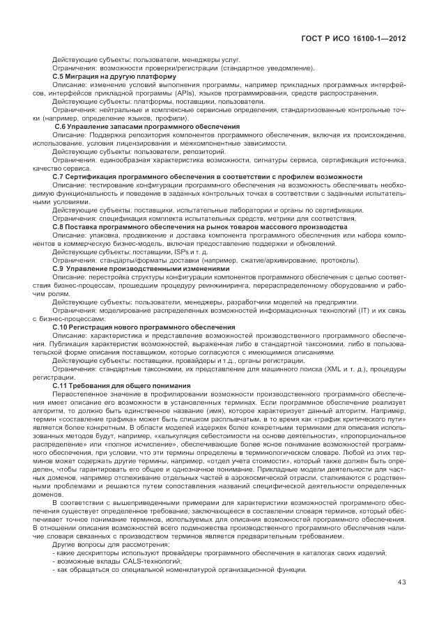ГОСТ Р ИСО 16100-1-2012, страница 49