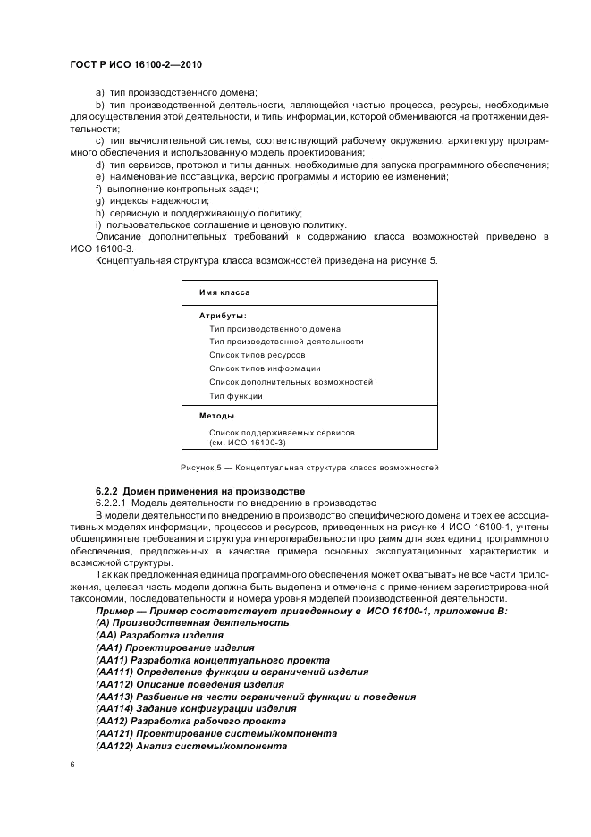 ГОСТ Р ИСО 16100-2-2010, страница 10