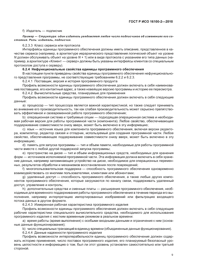 ГОСТ Р ИСО 16100-2-2010, страница 13