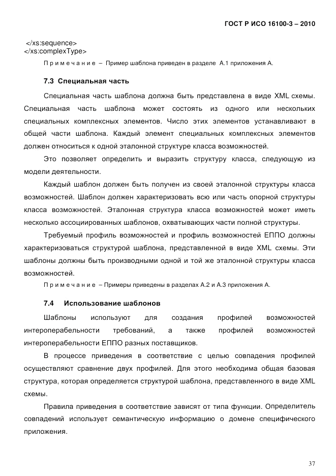 ГОСТ Р ИСО 16100-3-2010, страница 41