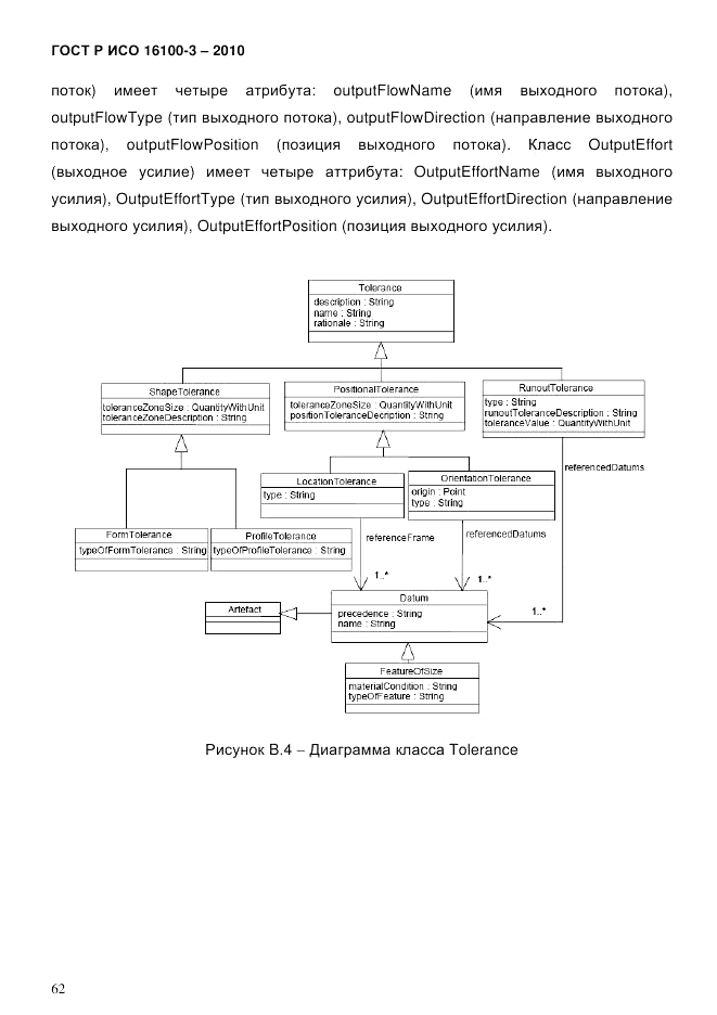 ГОСТ Р ИСО 16100-3-2010, страница 66