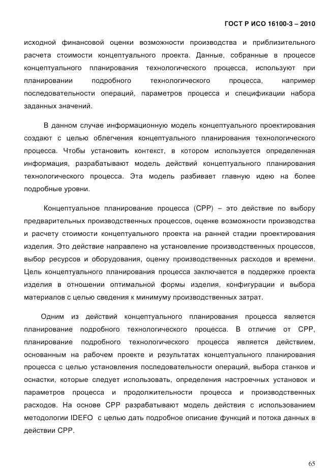 ГОСТ Р ИСО 16100-3-2010, страница 69