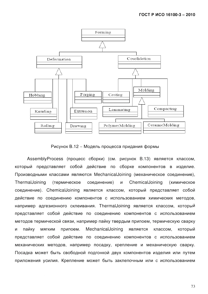 ГОСТ Р ИСО 16100-3-2010, страница 77