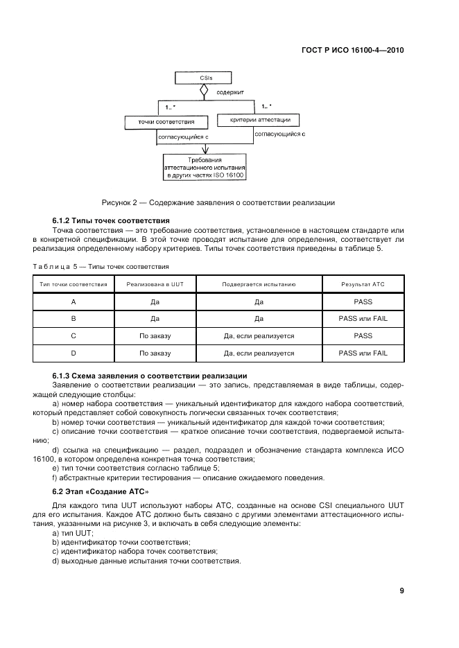 ГОСТ Р ИСО 16100-4-2010, страница 14