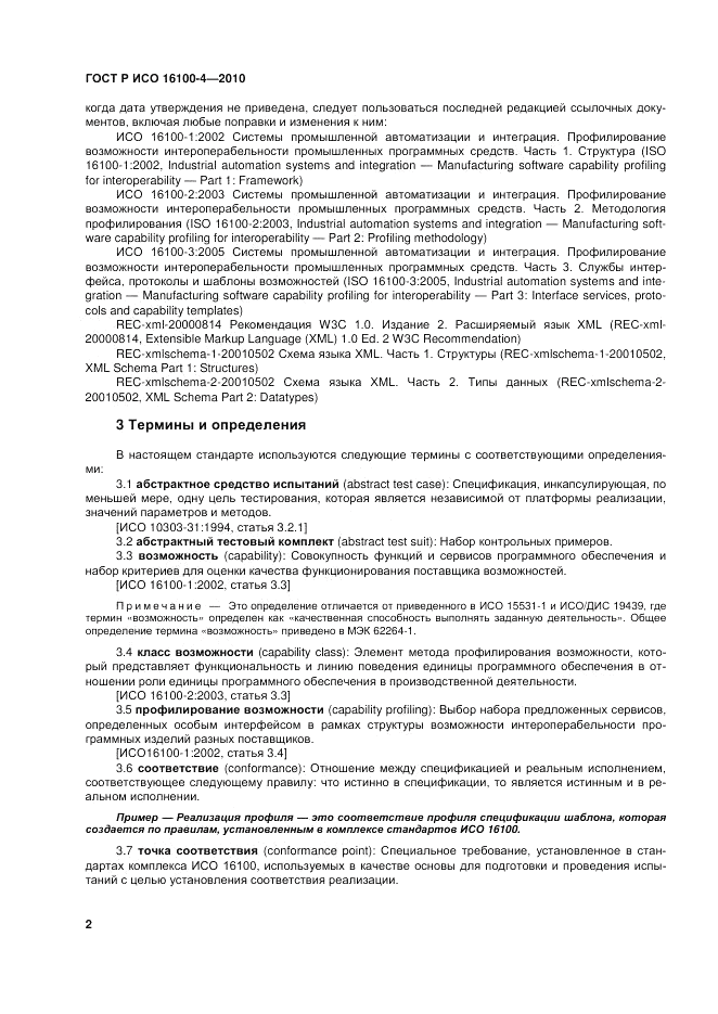 ГОСТ Р ИСО 16100-4-2010, страница 7