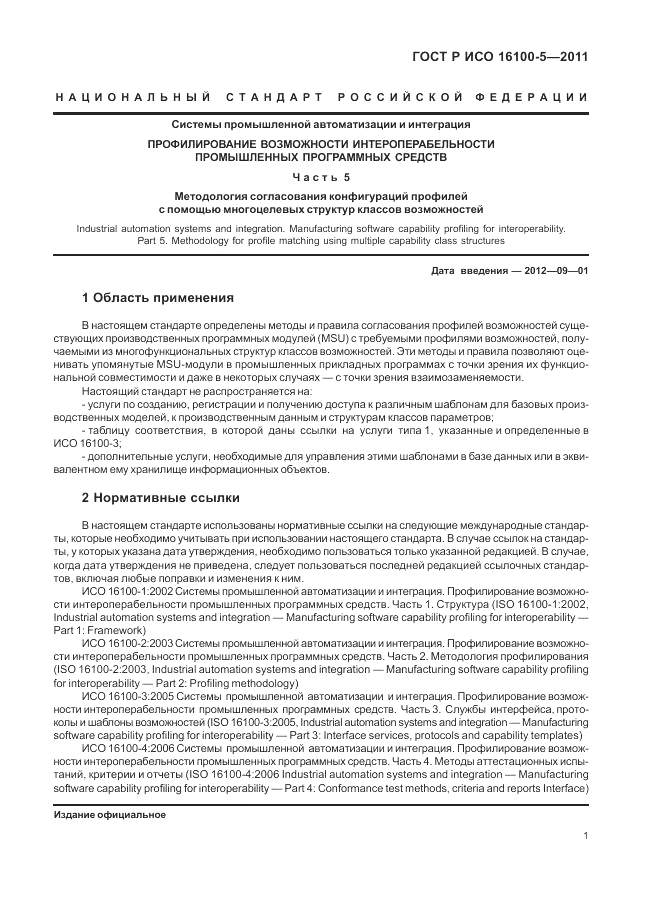 ГОСТ Р ИСО 16100-5-2011, страница 5
