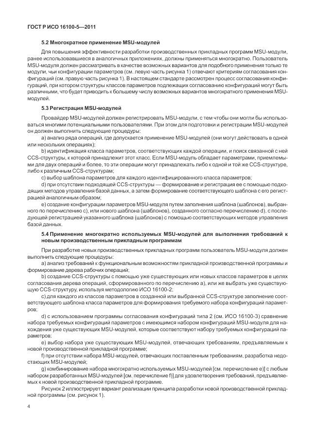 ГОСТ Р ИСО 16100-5-2011, страница 8