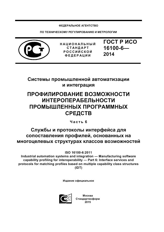 ГОСТ Р ИСО 16100-6-2014, страница 1