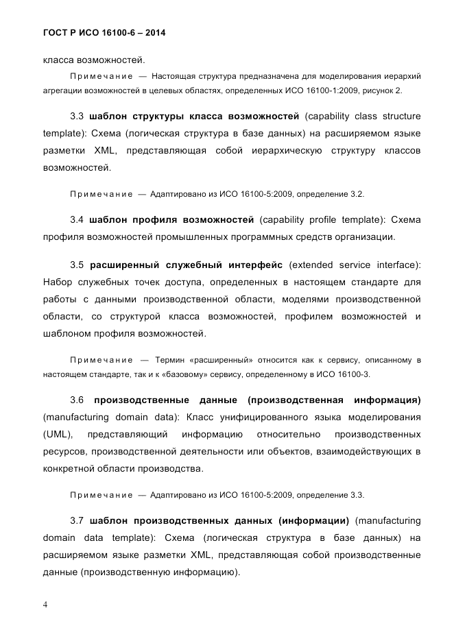 ГОСТ Р ИСО 16100-6-2014, страница 10