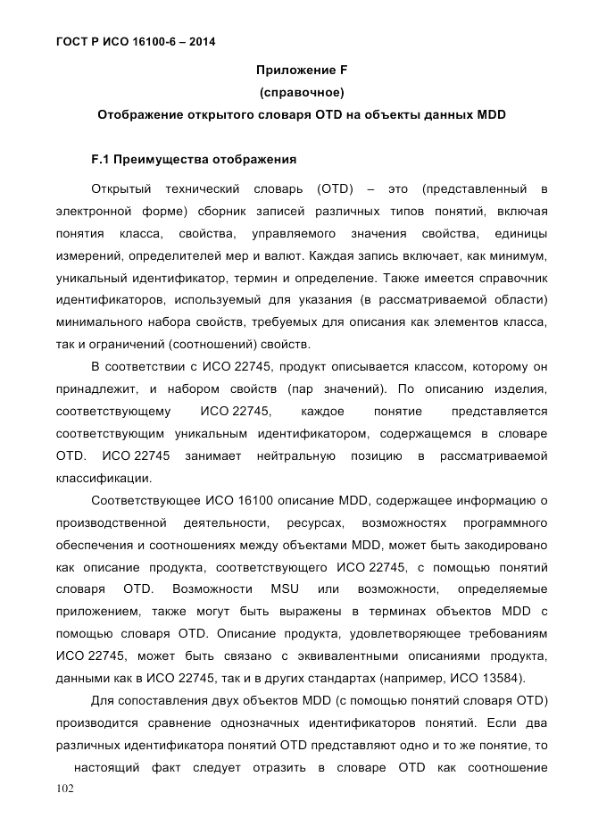 ГОСТ Р ИСО 16100-6-2014, страница 108