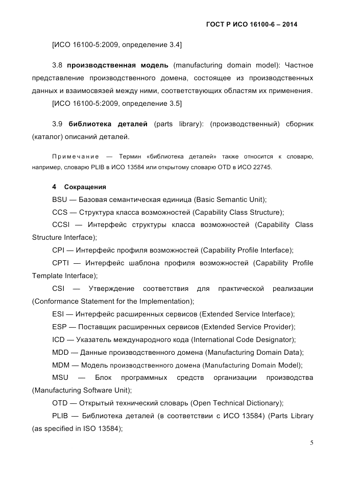 ГОСТ Р ИСО 16100-6-2014, страница 11