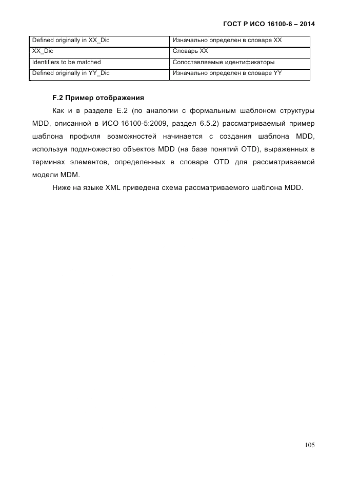 ГОСТ Р ИСО 16100-6-2014, страница 111