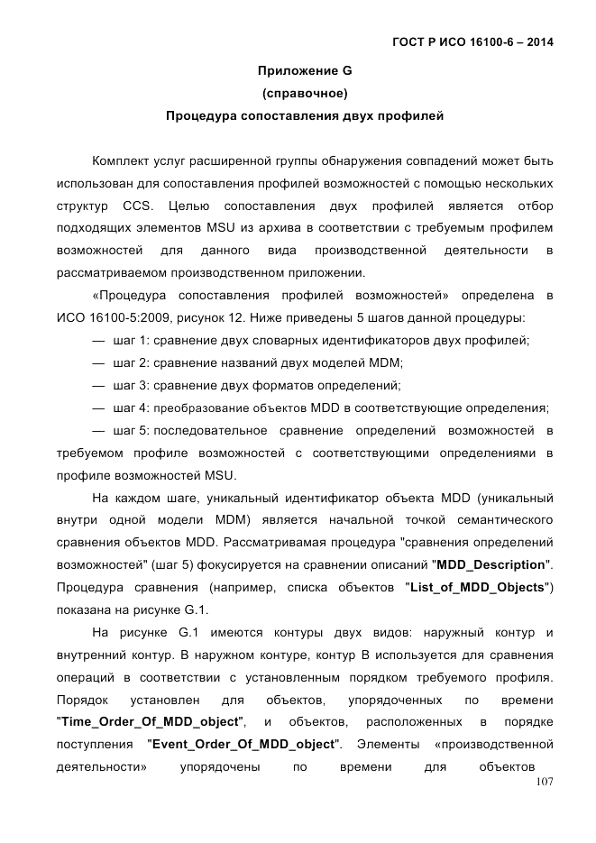 ГОСТ Р ИСО 16100-6-2014, страница 113