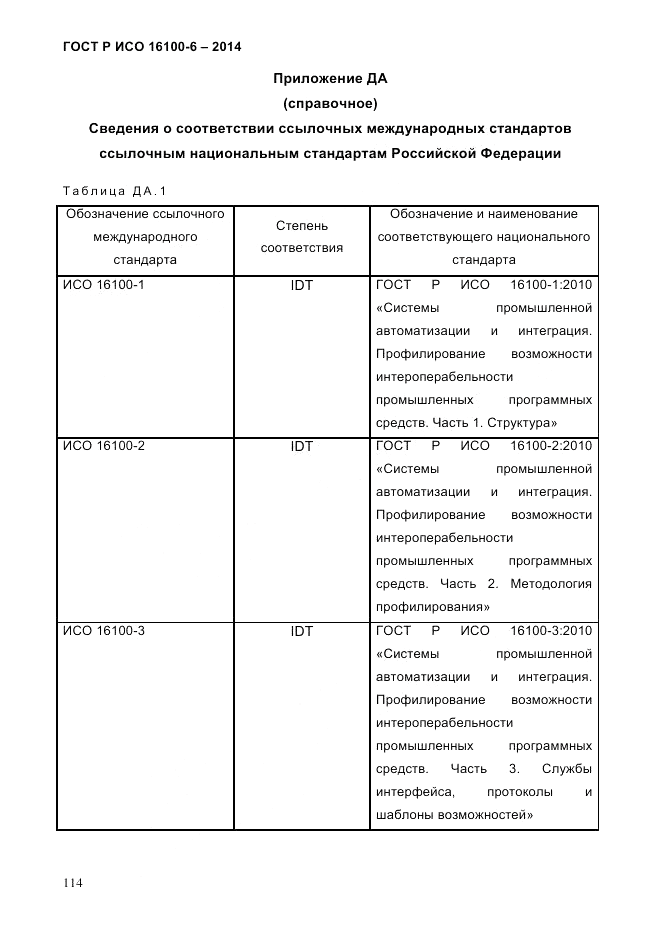 ГОСТ Р ИСО 16100-6-2014, страница 120