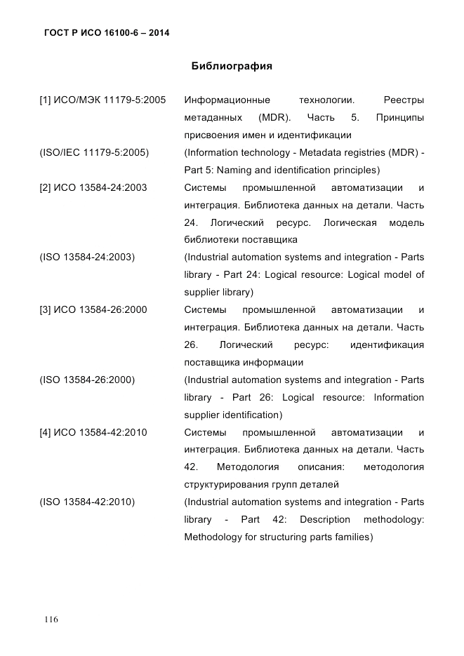 ГОСТ Р ИСО 16100-6-2014, страница 122