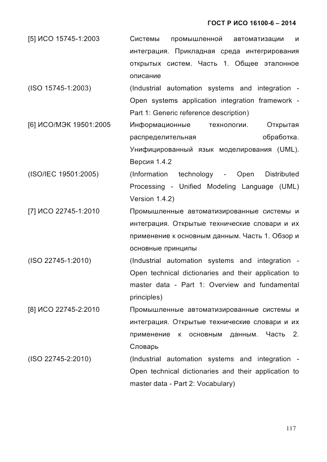 ГОСТ Р ИСО 16100-6-2014, страница 123
