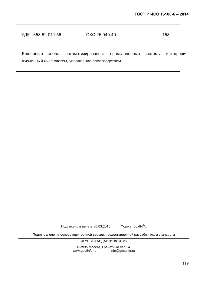ГОСТ Р ИСО 16100-6-2014, страница 125