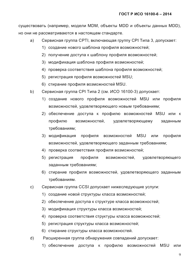 ГОСТ Р ИСО 16100-6-2014, страница 15