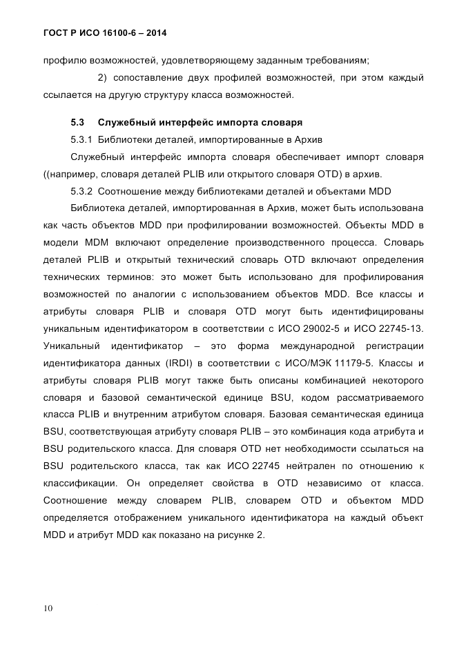 ГОСТ Р ИСО 16100-6-2014, страница 16