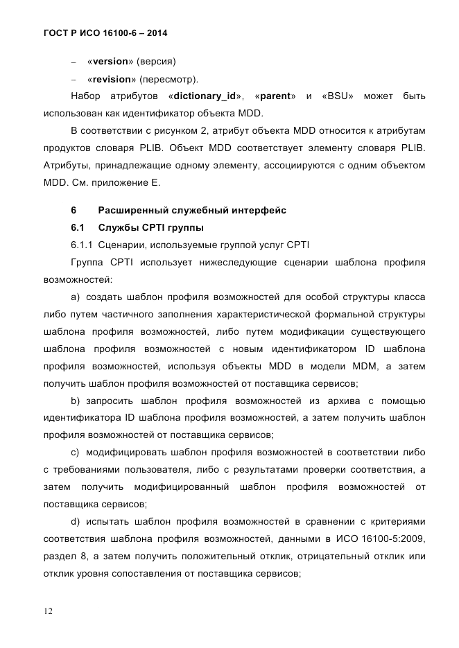 ГОСТ Р ИСО 16100-6-2014, страница 18