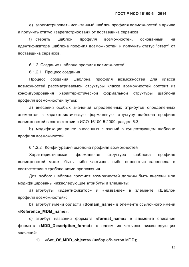 ГОСТ Р ИСО 16100-6-2014, страница 19